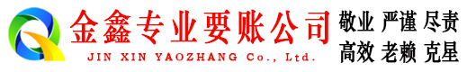 同仁金鑫讨债公司